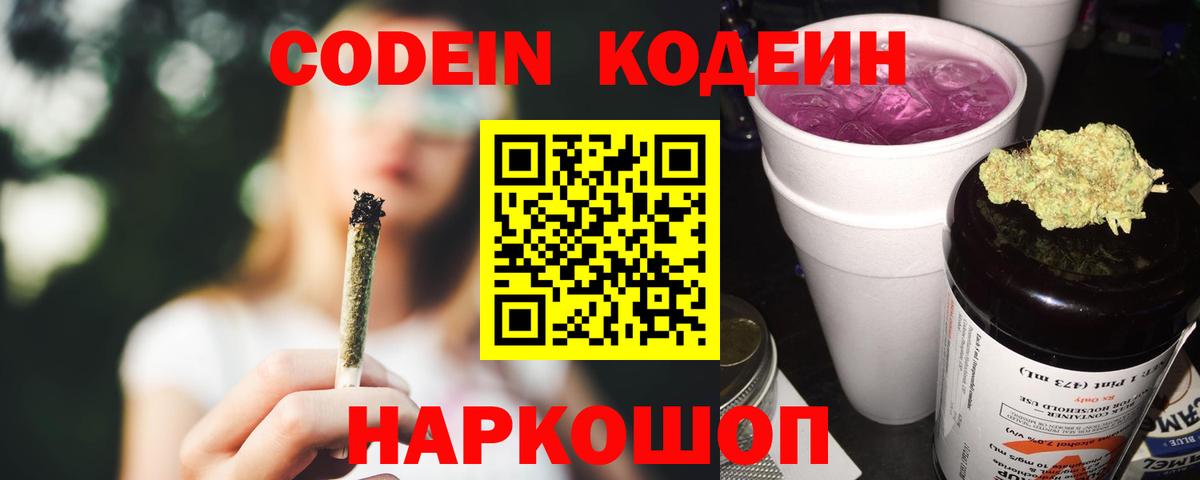 Codein Purple Drank  Codein напиток Lean (лин)  Армавир  Вход с VPN 